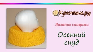 Осенний снуд спицами. Шарф снуд спицами. (Autumn round scarf)