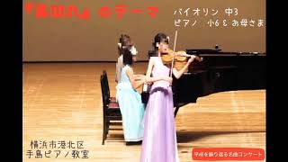 『真田丸』のテーマ / バイオリン中3・ピアノ小6&お母さま 「平成を振り返る名曲コンサート」より