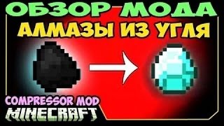 ч.12 - Алмазы из Угля! (Coal to Diamond Compressor) - Обзор мода для Minecraft