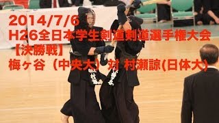H26全日本学生剣道選手権 決勝 梅ヶ谷(中大)対村瀬諒(日体大)