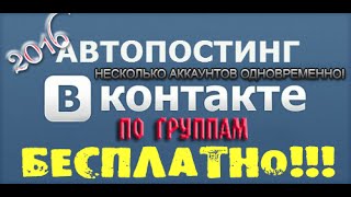 Автопостинг по группам ВКонтакте БЕСПЛАТНО! Возможность одновременно с нескольких аккаунтов!