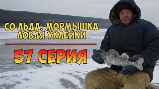 Серия 57. Со льда. Мормышка. Ловля уклейки. Рыбалка с Нормундом Грабовскисом.