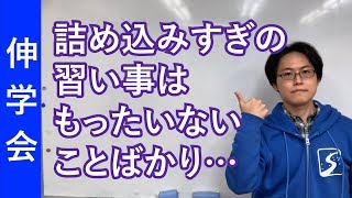 習い事をつめ込みすぎなご家庭はご注意！｜成績が上がる勉強法【子育て動画：伸学会】子育ての心理学・脳科学#182