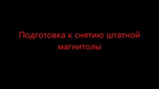 Снятие магнитолы CERATO 3