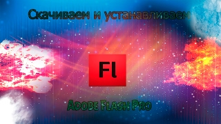Как скачать Adobe Flash Pro,c Кряком)