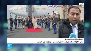 ولي العهد السعودي يصل إلى باريس وغموض حول تفاصيل الزيارة