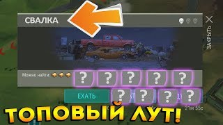 ТОП ЛУТ НА НОВОЙ ЛОКАЦИИ СВАЛКА ! ЗАЧЕМ БУНКЕР БРАВО КОГДА ЕСТЬ СВАЛКА ? Last Day on Earth: Survival