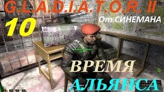 Прохождение G.L.A.D.I.A.T.O.R. II Время Альянса - 10 серия - Пять Осколков Монолита