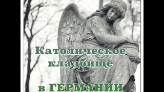 #27 Как выглядит католическое кладбище в Германии.