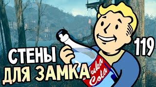 Fallout 4 Прохождение На Русском #119 — СТЕНЫ ДЛЯ ЗАМКА