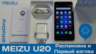 Meizu U20: Распаковка и Первый взгляд
