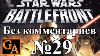 Star Wars Battlefront (2004) прохождение без комментариев - № 29 Империя - Дюнное море