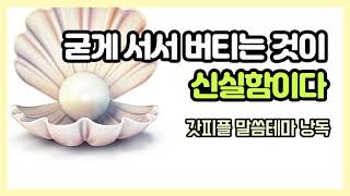 굳게 서서 버티는 것이 신실함이다.   (갓피플테마 낭독 by 친한친구)