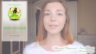 Трилогия "Обрученные" | Элли Каунди ♡