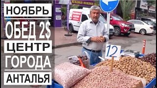 Турция: Нетуристическая Анталья. Обед за 2$. Древний хамам. Погода в ноябре