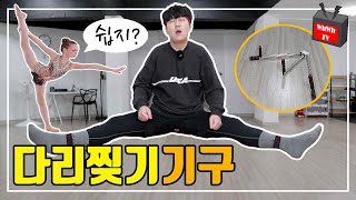 (다리찢기 일자되는법) 초보를 위한 스트레칭 도구 (잘하는 방법 / 배우기 / 고통 / 울음 / 다리찢는 / 유연성 늘리기 / 운동 기구 / 성인 발레 / 요가 / 태권도 발차기)