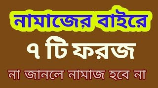 নামাজের বাইরে ৭টি ফরজ না জানলে জেনে নিন ‍|| Islamic Educational video || Digital Madrasa
