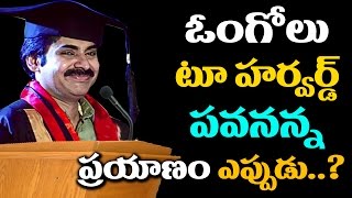 Good News For Pawan Kalyan Fans | Pawanism Spreads To Harvard Business School? | Super Movies Adda