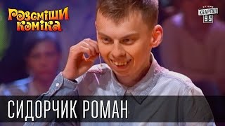 Рассмеши Комика, сезон 9, выпуск 16, Сидорчик Роман, г. Минск.