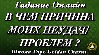 В ЧЕМ ПРИЧИНА МОИХ НЕУДАЧ? ОНЛАЙН ГАДАНИЕ/Tarot divination/ Школа Таро Golden Charm