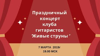 Праздничный концерт 7.03.2019