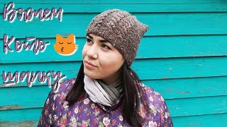 Вяжем котошапочку с косами/ Часть 2