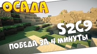 Осада замка minecraft S2C9 Самые быстрые 4 минуты до победы