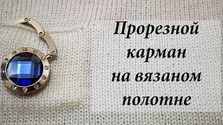 Карман прорезной на вязаном полотне