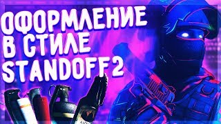 КАК СДЕЛАТЬ ШАПКУ В СТИЛЕ STANDOFF 2