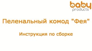 Как собрать пеленальный комод "Фея". Видеоинструкция