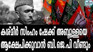 കശ്മീര്‍ സിംഹം ഷേക്ക് അബ്ദുള്ളയെ ആക്ഷേപിക്കുവാന്‍ ബി.ജെ.പി വീണ്ടും