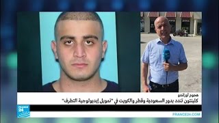 كلينتون تندد بدور السعودية وقطر والكويت في تمويل "إيديولوجية التطرف"