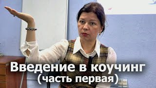 Талина Венгржновская-Введение в коучинг (часть первая) Что такое коучинг? Основы
