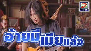 อ้ายมีเมียแล้ว - บิ๊กวัน กันทรลักษ์