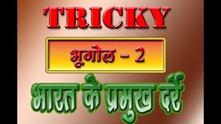 ट्रिकी भूगोल - 2  भारत के प्रमुख दर्रे ।। bharat ke pramukh darre ||