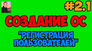 Создание ОС [PHP Devel Studio] - Регистрация Пользователей ► #2.1