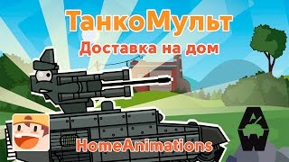 Доставка на дом - Мультики про танки "Armored Warfare"