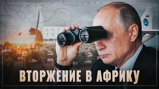 Русское вторжение в Африку. Тихо и незаметно Путин проводит глобальную экспансию