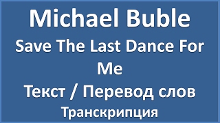 Michael Buble - Save The Last Dance For Me (текст, перевод и транскрипция слов)