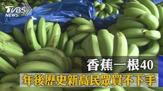 香蕉一根40　年後歷史新高民眾買不下手