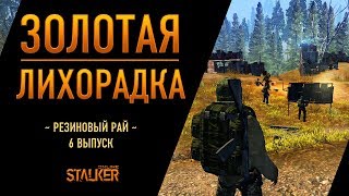 Золотая Лихорадка. Сталкер Онлайн. Резиновый рай. Выпуск 6.