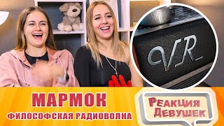 Реакция девушек - МАРМОК - Философская радиоволна