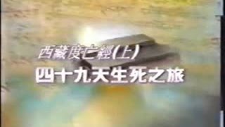 《西藏度亡經》面對死亡 生命的意義 臨終開示 超越生死 靈性成長 死亡過程 (中陰解脫)