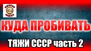 Куда пробивать? Советские тяжелые танки. Часть 2.