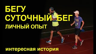 Бегу Сутки. Чемпионат Свердловской области по суточному бегу
