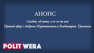 Анонс 8 июня 2022: 
 Трухан /Мартьянов