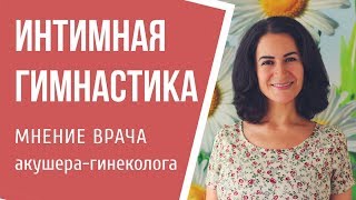 Интимная гимнастика. Реабилитация мышц тазового дна. Врач акушер-гинеколог Сарина Нюркина