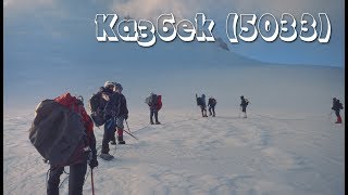 ОФИГЕННОЕ ВОСХОЖДЕНИЕ! Казбек 2017! Северная Осетия - Алания.