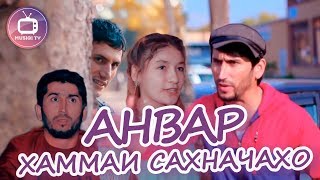 Анвар - Хаммаи сахначахо | Anvar - All jokes