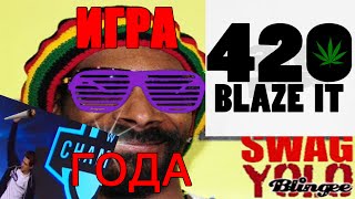 ЛУЧШАЯ ИГРА 2014 ГОДА 420blaze it 10/10 GOTYYY